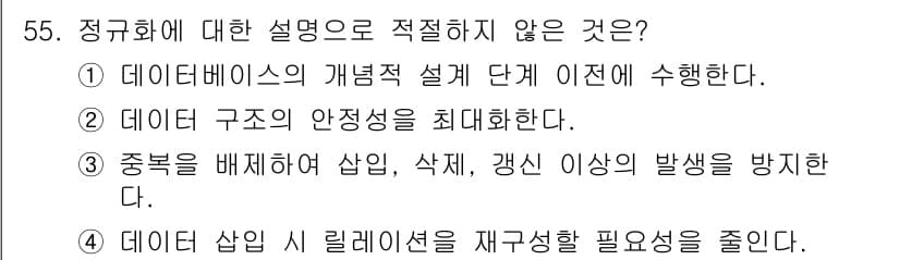 정보처리기사_필기 2021년 55번 - 정규화는 데이터베이스 설계에서 중복을 줄이고 데이터 무결성을 유지하기 위... 에 관한 핵심 기출문제