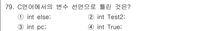 정보처리기사_필기 2021년 79번 - . 

이유: C 언어에서 예약어는 변수 이름으로 사용할 수 없기 때문에... 에 관한 핵심 기출문제