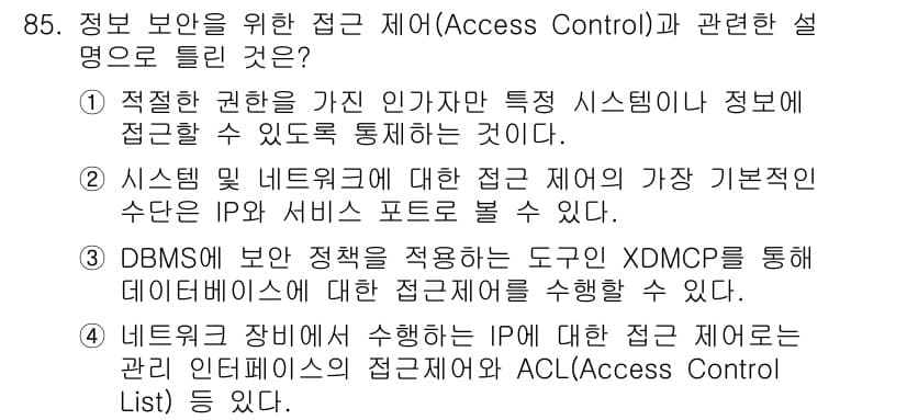 정보처리기사_필기 2021년 85번 - 정답 3번은 네트워크 장비에서 수행되는 IP에 대한 접근 제어는 ACL(... 에 관한 핵심 기출문제