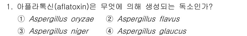 식품안전기사 2021년 1번 - 아플라톡신(aflatoxin)은 주로 Aspergillus flavus와... 에 관한 핵심 기출문제
