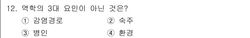식품안전기사 2021년 12번 - 정답과 핵심 포인트를 검수 중인 기출문제