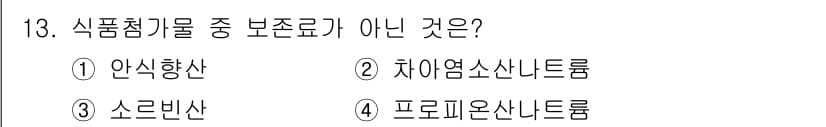 식품안전기사 2021년 13번 - 정답과 핵심 포인트를 검수 중인 기출문제