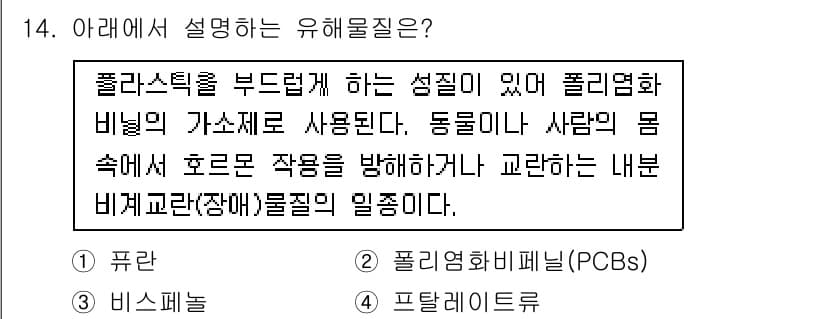 식품안전기사 2021년 14번 - 정답은 4번, 프탈레이트입니다. 프탈레이트는 플라스틱을 유연하게 하는 성... 에 관한 핵심 기출문제
