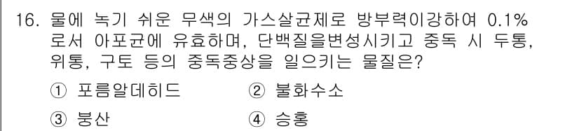 식품안전기사 2021년 16번 - 정답과 핵심 포인트를 검수 중인 기출문제