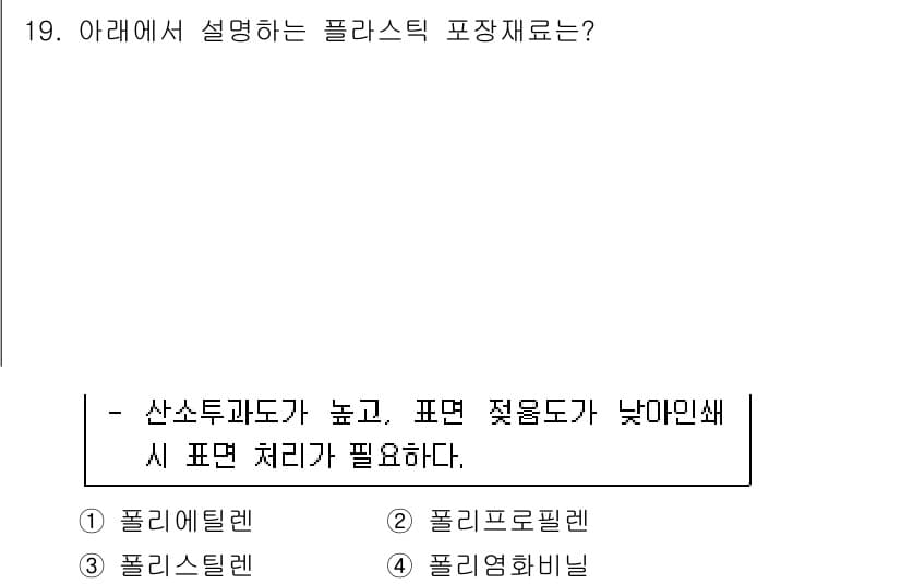 식품안전기사 2021년 19번 - 정답과 핵심 포인트를 검수 중인 기출문제