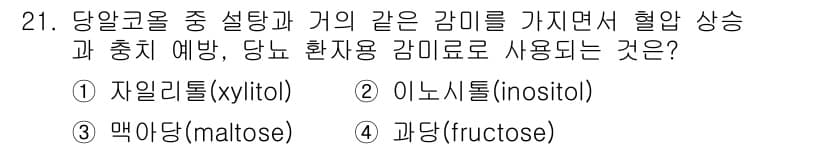 식품안전기사 2021년 21번 - 정답과 핵심 포인트를 검수 중인 기출문제