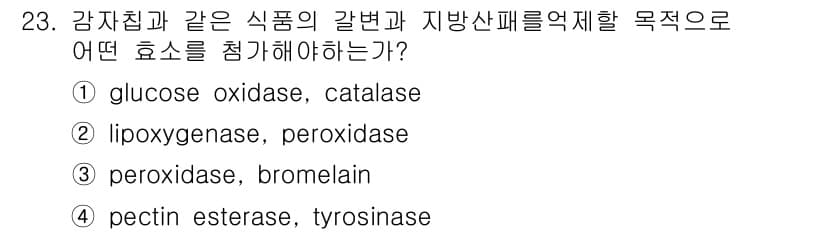 식품안전기사 2021년 23번 - 정답과 핵심 포인트를 검수 중인 기출문제