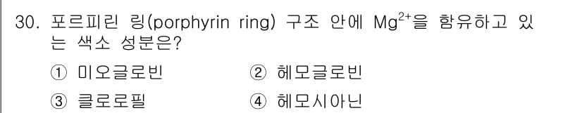 식품안전기사 2021년 30번 - 정답과 핵심 포인트를 검수 중인 기출문제