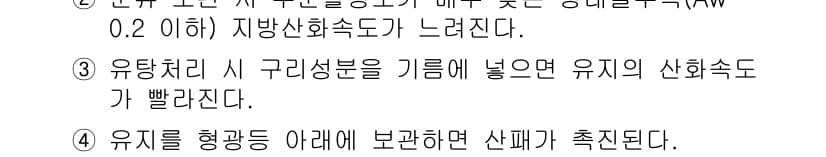 식품안전기사 2021년 40번 - 정답은 1입니다. 유통 과정에서 온도나 환경의 변화로 인해 식품의 안정성... 에 관한 핵심 기출문제
