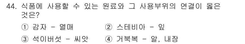 식품안전기사 2021년 45번 - 정답과 핵심 포인트를 검수 중인 기출문제