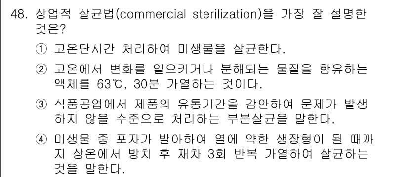 식품안전기사 2021년 49번 - 정답과 핵심 포인트를 검수 중인 기출문제