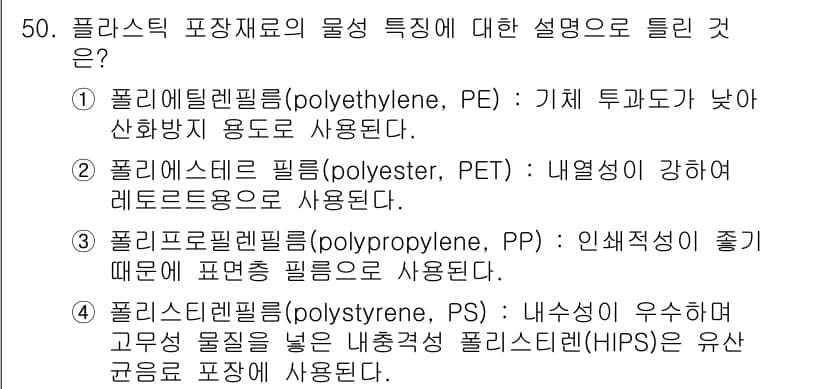 식품안전기사 2021년 51번 - 정답과 핵심 포인트를 검수 중인 기출문제
