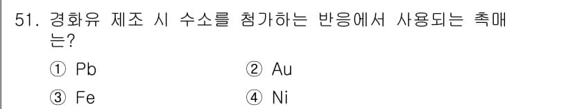 식품안전기사 2021년 52번 - 경화유 제조 시 수소를 첨가하는 반응에서 사용되는 촉매는 니켈(Ni)입니... 에 관한 핵심 기출문제