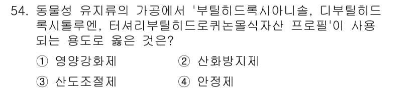 식품안전기사 2021년 55번 - 정답과 핵심 포인트를 검수 중인 기출문제