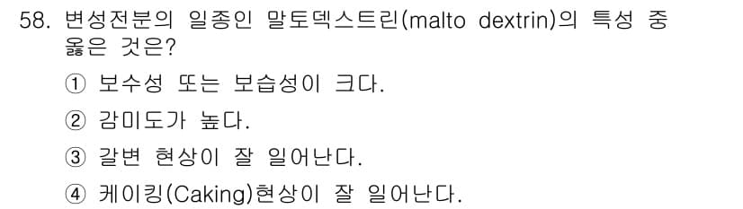 식품안전기사 2021년 59번 - 정답과 핵심 포인트를 검수 중인 기출문제