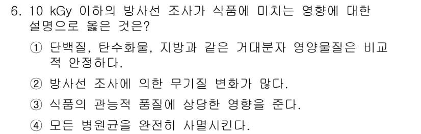 식품안전기사 2021년 6번 - 정답과 핵심 포인트를 검수 중인 기출문제