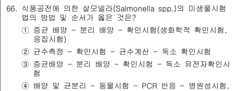 식품안전기사 2021년 67번 - 정답과 핵심 포인트를 검수 중인 기출문제