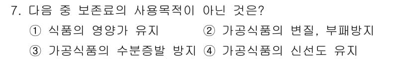 식품안전기사 2021년 7번 - 정답과 핵심 포인트를 검수 중인 기출문제