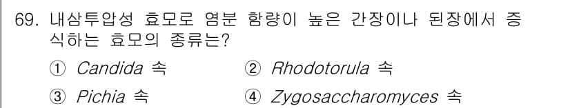 식품안전기사 2021년 70번 - 정답과 핵심 포인트를 검수 중인 기출문제