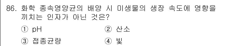 식품안전기사 2021년 87번 - 정답은 2. 산소입니다. 화학 종속영양균은 pH, 접종균량, 빛과 같은 ... 에 관한 핵심 기출문제