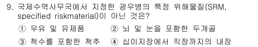 식품안전기사 2021년 9번 - 정답과 핵심 포인트를 검수 중인 기출문제