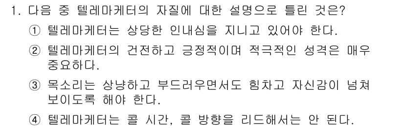 텔레마케팅관리사 2021년 1번 - 정답과 핵심 포인트를 검수 중인 기출문제