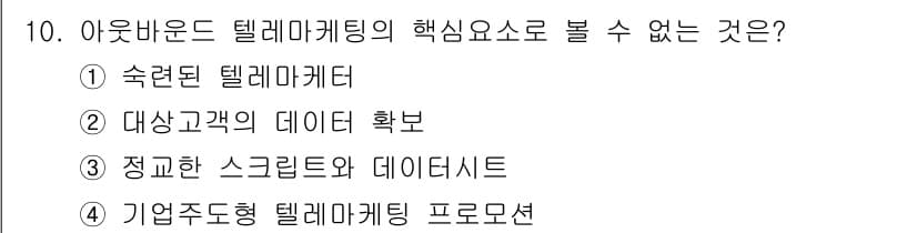 텔레마케팅관리사 2021년 10번 - 정답과 핵심 포인트를 검수 중인 기출문제
