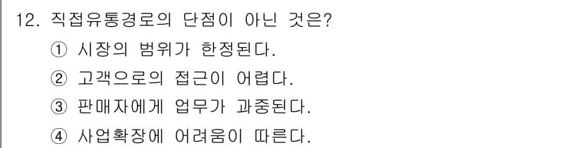 텔레마케팅관리사 2021년 12번 - . 고객으로의 접근이 어렵다.

이유: 직접유통경로는 판매자가 소비자에게... 에 관한 핵심 기출문제