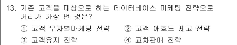 텔레마케팅관리사 2021년 13번 - 정답과 핵심 포인트를 검수 중인 기출문제