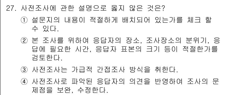 텔레마케팅관리사 2021년 27번 - 정답과 핵심 포인트를 검수 중인 기출문제