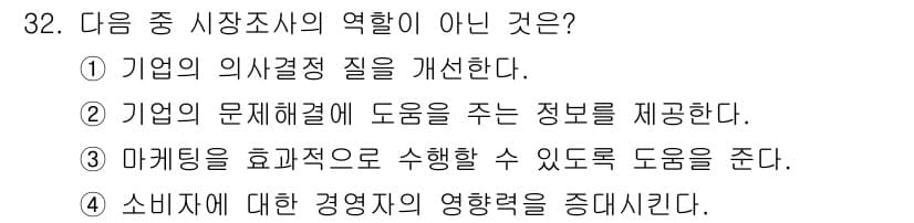 텔레마케팅관리사 2021년 32번 - 소비자에 대한 감정적 영향력을 줄이는 것은 시장조사의 역할이 아니며, 시... 에 관한 핵심 기출문제