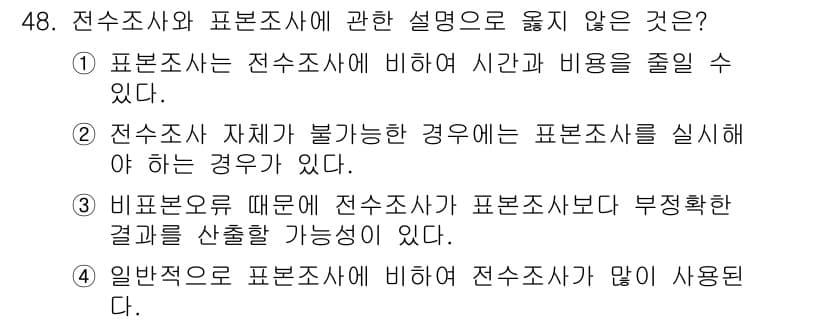 텔레마케팅관리사 2021년 48번 - 4번은 일반적으로 표본조사에 비해 전수조사가 더 많은 시간과 비용이 소요... 에 관한 핵심 기출문제
