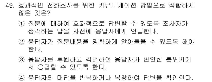텔레마케팅관리사 2021년 49번 - 정답과 핵심 포인트를 검수 중인 기출문제
