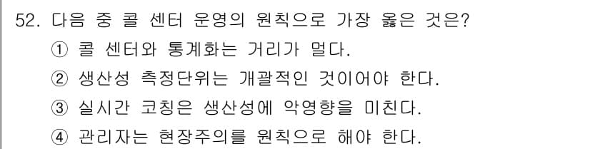 텔레마케팅관리사 2021년 52번 - 정답과 핵심 포인트를 검수 중인 기출문제