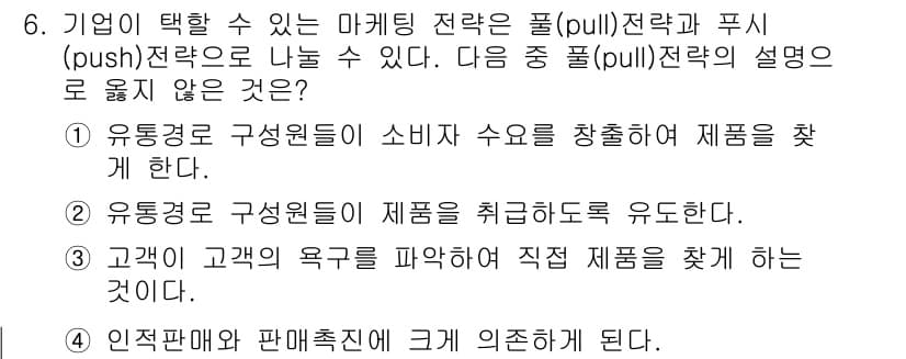 텔레마케팅관리사 2021년 6번 - 정답과 핵심 포인트를 검수 중인 기출문제