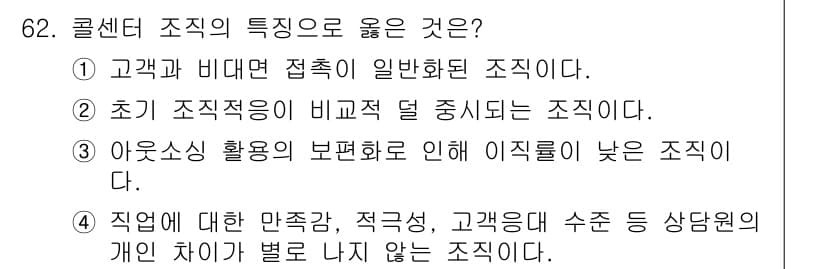 텔레마케팅관리사 2021년 62번 - 정답과 핵심 포인트를 검수 중인 기출문제