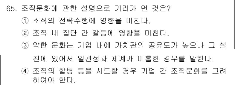 텔레마케팅관리사 2021년 65번 - . 약한 문화는 기업 내에 가치관의 공유도가 높지 않아 실천에 있어 일관... 에 관한 핵심 기출문제