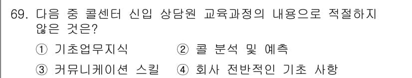 텔레마케팅관리사 2021년 69번 - 정답과 핵심 포인트를 검수 중인 기출문제