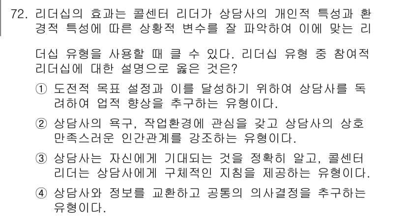 텔레마케팅관리사 2021년 72번 - 정답과 핵심 포인트를 검수 중인 기출문제