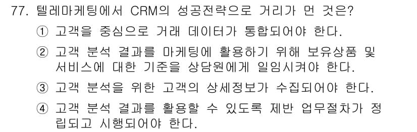 텔레마케팅관리사 2021년 77번 - 정답과 핵심 포인트를 검수 중인 기출문제
