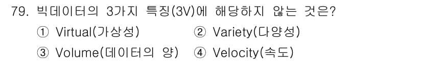 텔레마케팅관리사 2021년 79번 - 정답은 1번 Virtual(가상성)입니다. 빅데이터의 3가지 특성은 Va... 에 관한 핵심 기출문제
