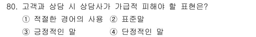 텔레마케팅관리사 2021년 80번 - . 

고객과의 상담 시 긍정적인 언어 사용은 신뢰를 구축하고 고객의 만... 에 관한 핵심 기출문제