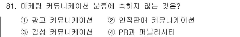 텔레마케팅관리사 2021년 81번 - 정답과 핵심 포인트를 검수 중인 기출문제