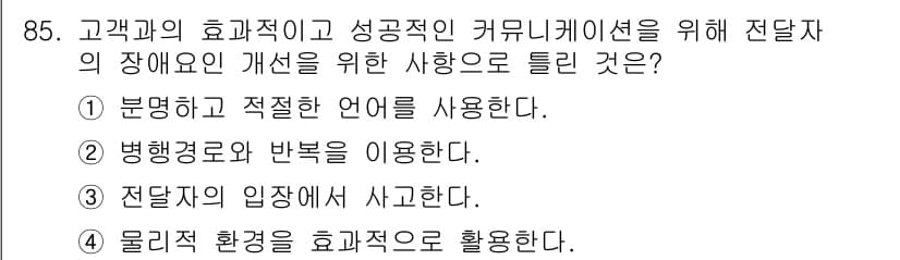 텔레마케팅관리사 2021년 85번 - 정답과 핵심 포인트를 검수 중인 기출문제