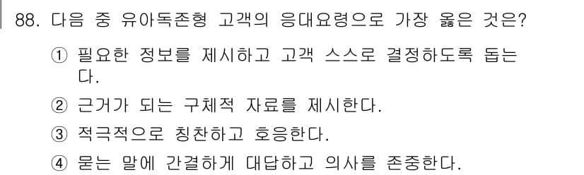 텔레마케팅관리사 2021년 88번 - 정답과 핵심 포인트를 검수 중인 기출문제