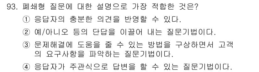 텔레마케팅관리사 2021년 93번 - 정답과 핵심 포인트를 검수 중인 기출문제