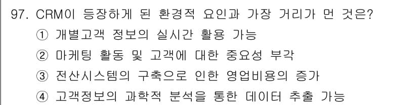 텔레마케팅관리사 2021년 97번 - 정답과 핵심 포인트를 검수 중인 기출문제