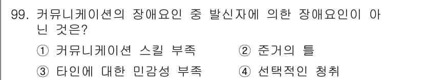 텔레마케팅관리사 2021년 99번 - 정답과 핵심 포인트를 검수 중인 기출문제