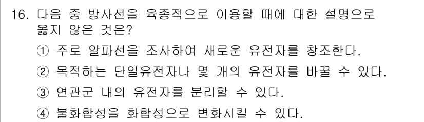 유기농업기사 2021년 16번 - 주로 알파선을 조사하여 새로운 유전자체를 창출한다는 설명은 정확하지 않습... 에 관한 핵심 기출문제