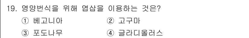 유기농업기사 2021년 19번 - 정답과 핵심 포인트를 검수 중인 기출문제